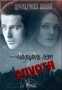 Анна Шульгина - ***надцать лет спустя