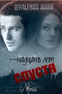 Анна Шульгина - ***надцать лет спустя