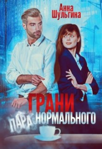 Анна Шульгина - Грани нормального