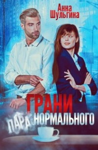 Анна Шульгина - Грани нормального