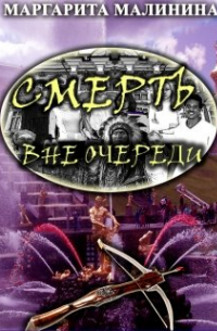 Смерть вне очереди