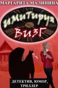 Имитируя визг