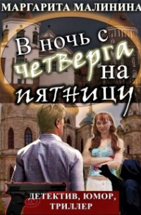 В ночь с четверга на пятницу