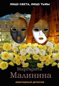 Маргарита Малинина - Лицо света, лицо тьмы