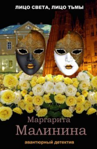 Маргарита Малинина - Лицо света, лицо тьмы