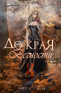 До края вечности