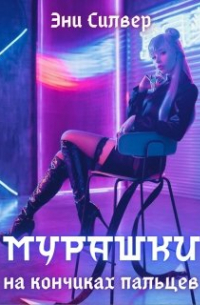 Мурашки на кончиках пальцев