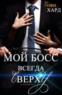 Мой босс всегда сверху