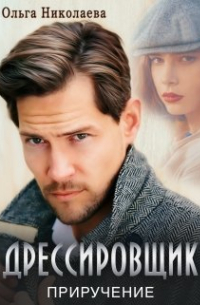 Дрессировщик. Приручение