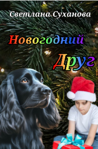 Светлана Колченко - Новогодний друг