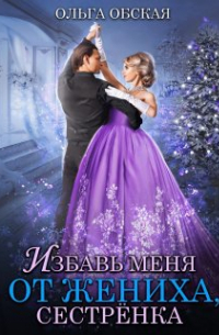 Избавь меня от жениха, сестрёнка