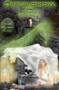 Личный призрак для препода