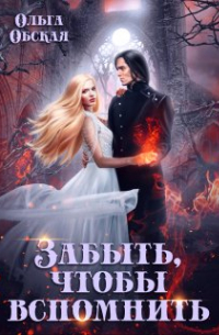 Забыть, чтобы вспомнить
