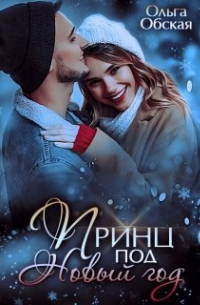Принц под Новый год