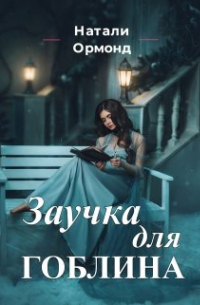 Заучка для гоблина