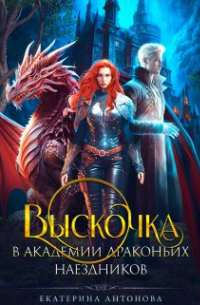 Выскочка в Академии драконьих наездников