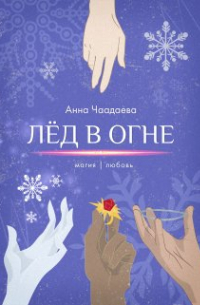 Лёд в огне.  Магия | любовь