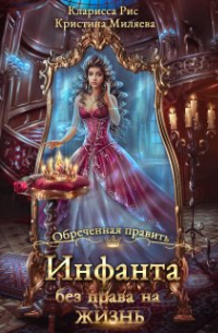 Кларисса Рис - Инфанта без права на жизнь