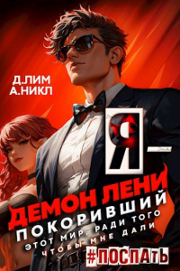  - Я - Демон лени, покоривший этот мир ради того, чтобы мне дали поспать. Том 2