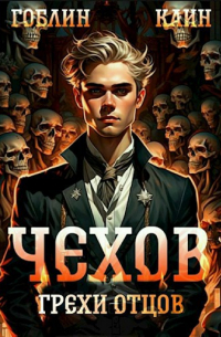  - Чехов. Книга 10. Грехи отцов