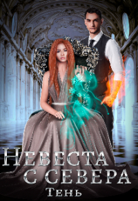 Юлия Тень - Невеста с севера