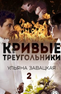 Кривые треугольники 2