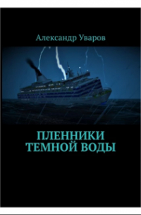 Пленники тёмной воды