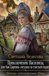 Приключения Василисы.