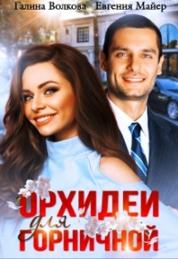  - Орхидеи для горничной
