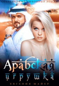 Евгения Майер - Арабская игрушка