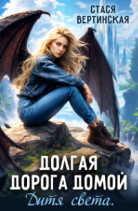 Дальняя дорога домой. Дитя Света.