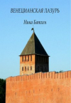 Ника Батхан - Венецианская лазурь
