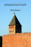 Ника Батхан - Венецианская лазурь