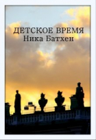 Ника Батхан - Детское время