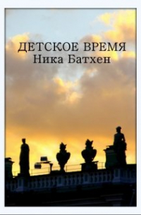 Детское время
