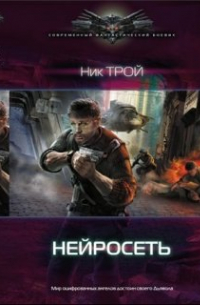 Николай Трой - Нейросеть