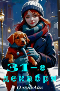 31-е декабря