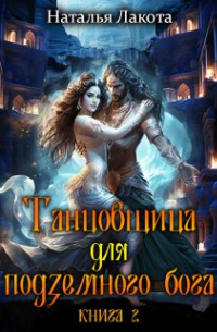 Танцовщица для подземного бога