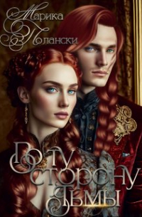 По ту сторону тьмы