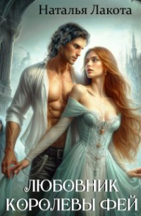 Любовник королевы фей
