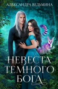 Невеста Темного Бога