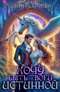 Хочу быть твоей истинной