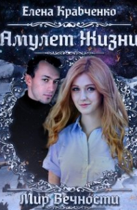 Амулет Жизни