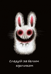 Dorin Bateman - Следуй за белым кроликом