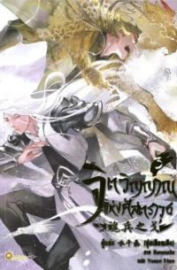 Шуй Цяньчэн  - จิตวิญญาณแห่งศัสตราวุธ เล่ม 3