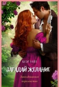 Клэр Уайт - Загадай желание. Заколдованное королевство