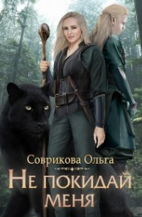 Ольга Соврикова - Не покидай меня
