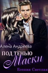 Андреева Алена - Под тенью маски