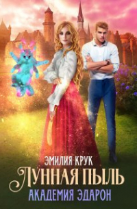 Лунная пыль. Академия Эдарон