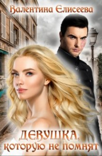 Девушка, которую не помнят